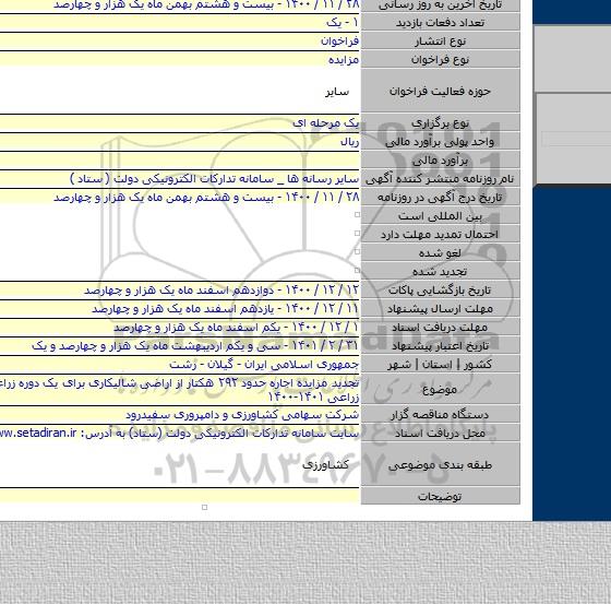 تجدید مزایده اجاره حدود ۲۹۲ هکتار از اراضی شالیکاری برای یک دوره زراعی در سال زراعی ۱۴۰۱-۱۴۰۰