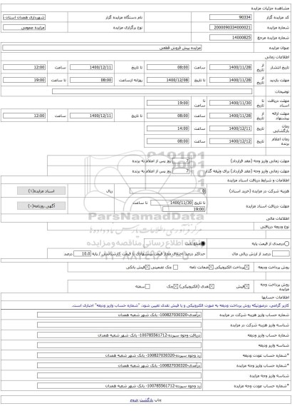 مزایده پیش فروش قطعی