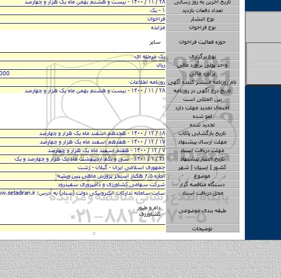 اجاره ۶.۵ هکتار استخر پرورش ماهی پس ویشه