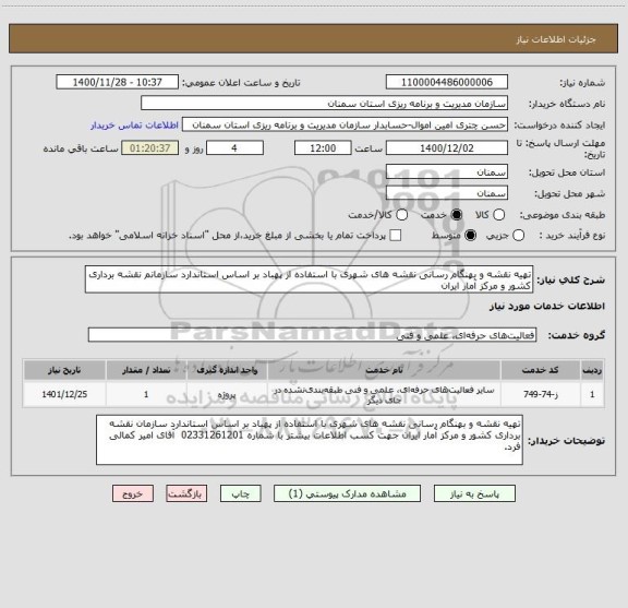 استعلام تهیه نقشه و بهنگام رسانی نقشه های شهری با استفاده از پهباد بر اساس استاندارد سازمانم نقشه برداری کشور و مرکز آمار ایران