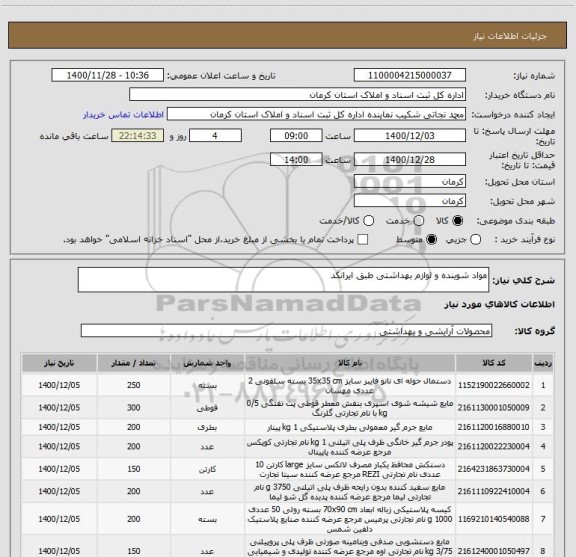 استعلام مواد شوینده و لوازم بهداشتی طبق ایرانکد