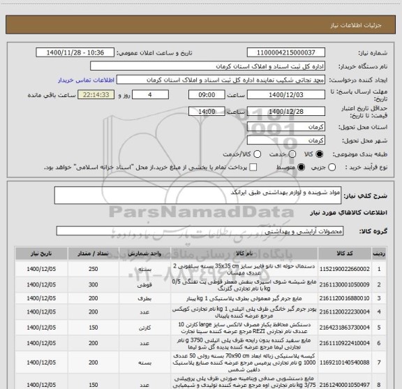 استعلام مواد شوینده و لوازم بهداشتی طبق ایرانکد 