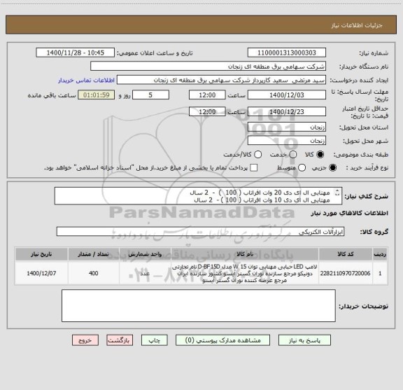 استعلام  مهتابی ال ای دی 20 وات افراتاب ( 100  )  -  2 سال 
 مهتابی ال ای دی 10 وات افراتاب ( 100 ) -  2 سال 
مهتابیFPL ای ای دی - یو شکل ( 200 ) -  2 سال
