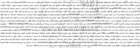 آگهی مزایده ششدانگ عرصه واعیان ساختمان مسکونی به مساحت 212/8مترمربع