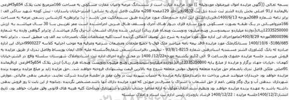 آگهی مزایده ششدانگ عرصه واعیان عمارت مسکونی به مساحت 166مترمربع تحت پلاک 654و45فرعی باقیمانده از91 اصلی