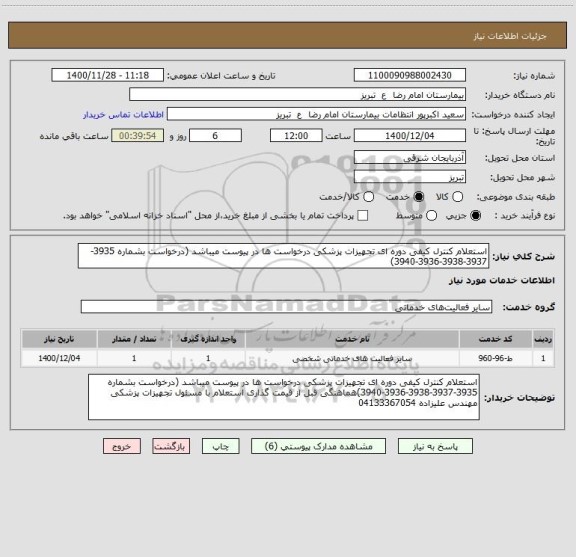 استعلام استعلام کنترل کیفی دوره ای تجهیزات پزشکی درخواست ها در پیوست میباشد (درخواست بشماره 3935-3937-3938-3936-3940)