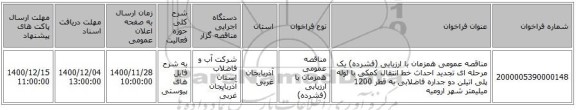 مناقصه عمومی همزمان با ارزیابی (فشرده) یک مرحله ای تجدید احداث خط انتقال کمکی با لوله پلی اتیلن دو جداره فاضلابی به قطر 1200 میلیمتر شهر ارومیه