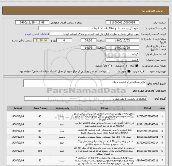 استعلام لوازم بهداشتی و تنظیف اداری