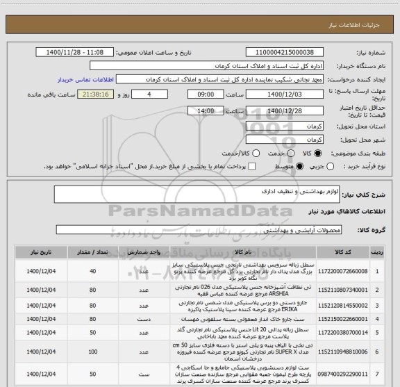 استعلام لوازم بهداشتی و تنظیف اداری 