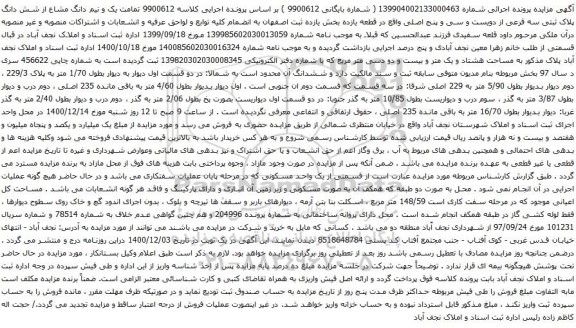 آگهی مزایده شش دانگ پلاک ثبتی سه فرعی از دویست و سی و پنج اصلی