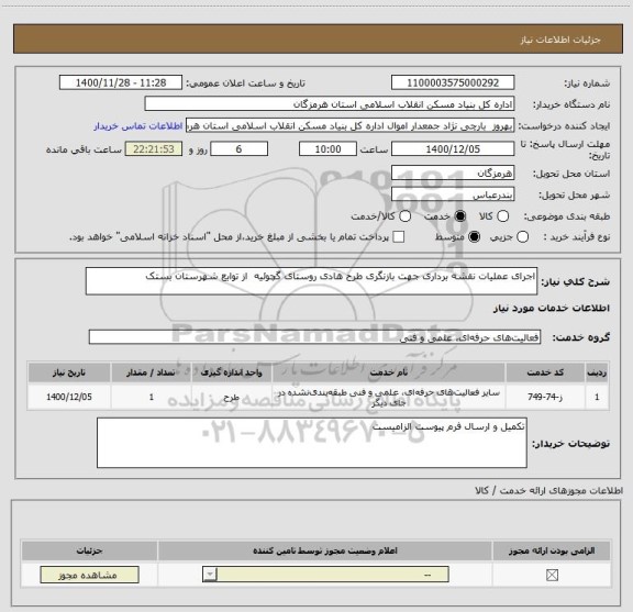 استعلام اجرای عملیات نقشه برداری جهت بازنگری طرح هادی روستای گچوئیه  از توابع شهرستان بستک 