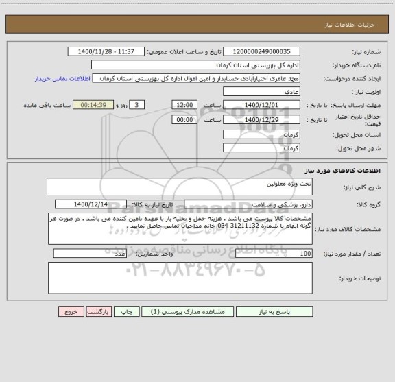 استعلام تخت ویژه معلولین