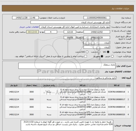 استعلام باتری سمعک