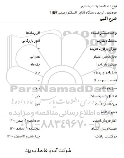 مناقصه  خرید دستگاه آنالیز (اسکنر زمینی gpr)