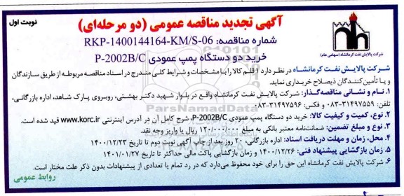 تجدید مناقصه، تجدید مناقصه خرید دو دستگاه پمپ عمودی P-2002 B/C