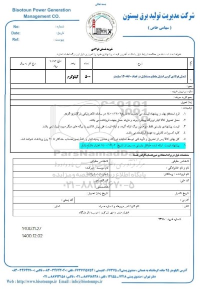 استعلام شمش فولادی کربن استیل 