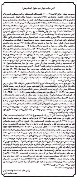 مزایده مزایده یک دستگاه آپارتمان مسکونی  97.24  مترمربع 