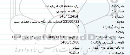 مناقصه خدمات دایر نگه داشتن فضای سبز 