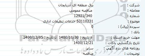 مناقصه خدمات تنظیفات اداری