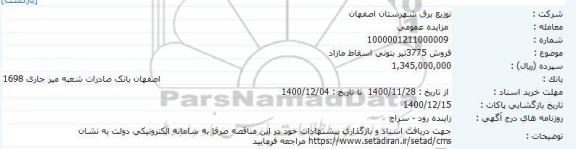 مزایده، مزایده فروش 3775 تیر بتونی اسقاط مازاد
