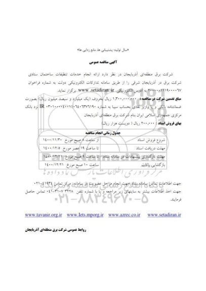 مناقصه انجام خدمات تنظیفات ساختمان ستادی