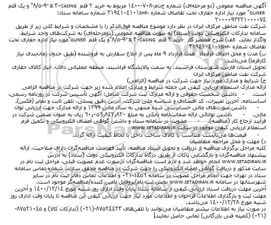 مناقصه خرید 2 قلم CASING 30