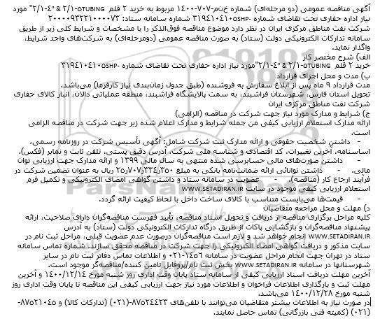 مناقصه خرید 2 قلم TUBING 5-1/2