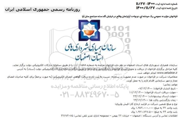 مزایده،مزایده دو واحد آپارتمان