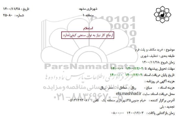استعلام خرید مکثف و پلت فرم 