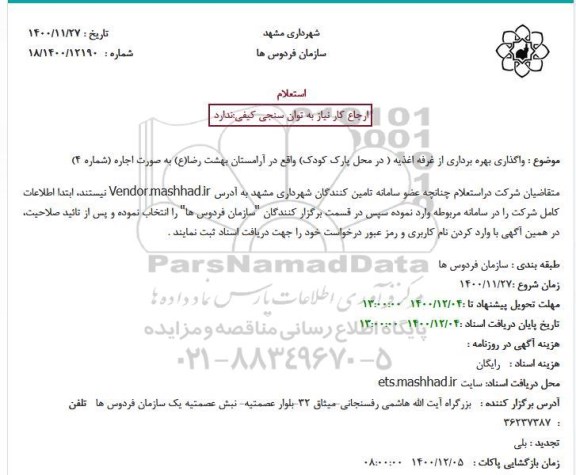 استعلام واگذاری بهره برداری از غرفه اغذیه
