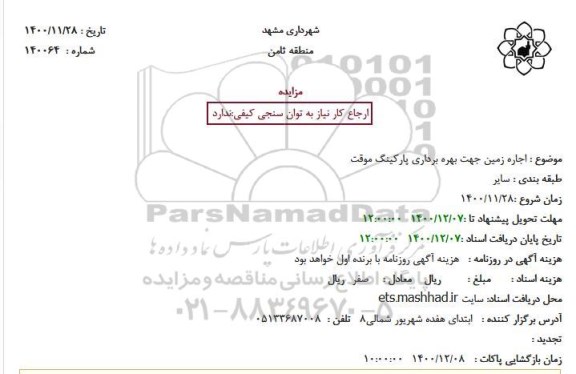مزایده، مزایده اجاره زمین جهت بهره برداری پارکینگ موقت