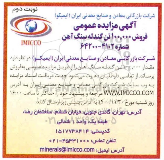 مزایده، مزایده فروش 100.000 تن گندله سنگ آهن - نوبت دوم