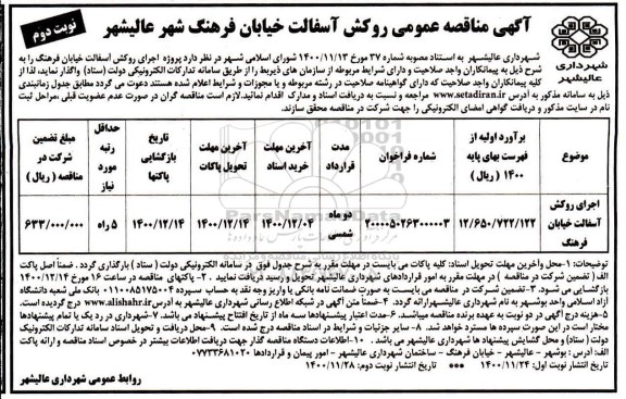 مناقصه روکش آسفالت خیابان 