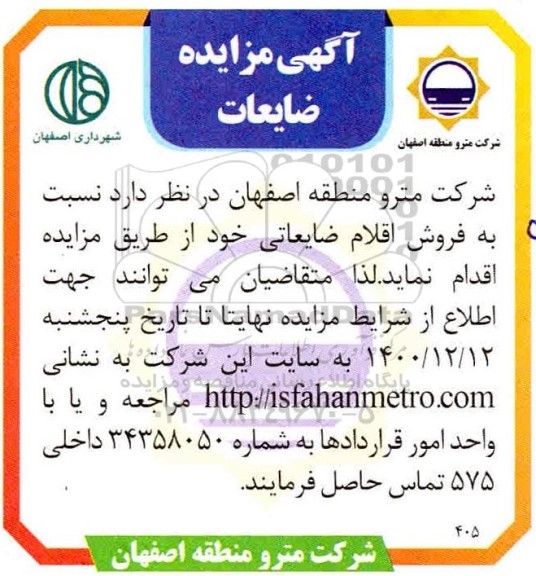 مزایده فروش اقلام ضایعاتی 