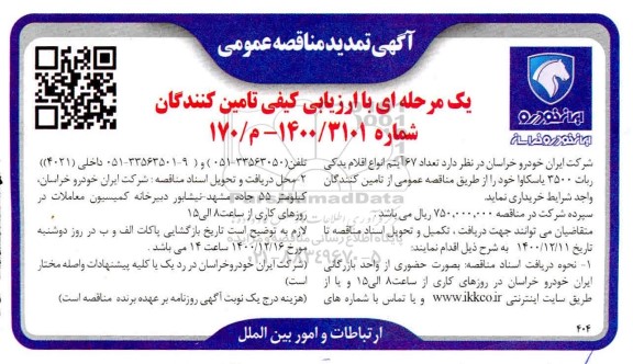 مناقصه خرید 67 آیتم انواع اقلام یدکی ربات 3500 یاسکاوا