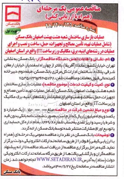 مناقصه عملیات تهیه ، تامین مصالح و تجهیزات ، حمل ، ساخت و نصب و اجرای عملیات