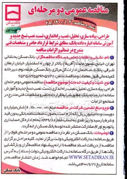 مناقصه طراحی ، پیاده سازی ، تحلیل ، نصب ، راه اندازی ، تست ، نصب نسخ جدید و آموزش سامانه