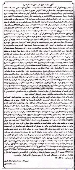 مزایده مزایده یک دستگاه آپارتمان مسکونی  78.84 مترمربع