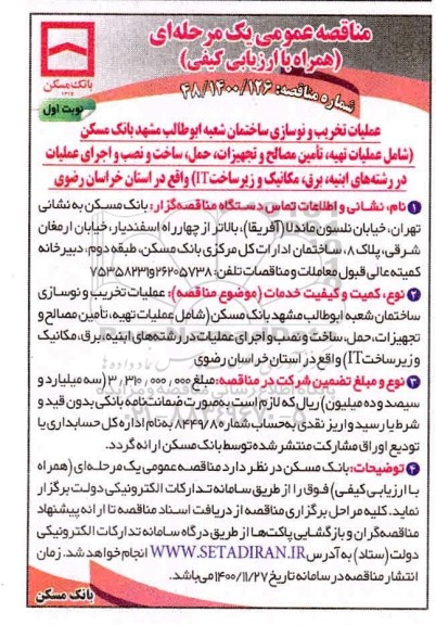 مناقصه عملیات تخریب و نوسازی ساختمان 