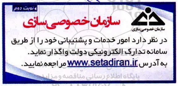 مناقصه واگذاری امور خدمات و پشتیبانی - نوبت دوم