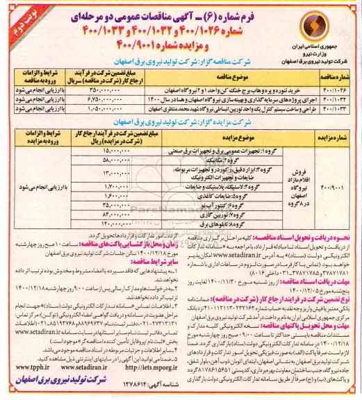مناقصه خرید تنوره و پره و هاب برج خنک کن واحد 1 و 2 ... نوبت دوم