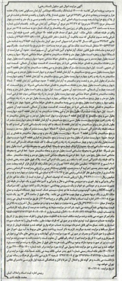 مزایده، مزایده ششدانگ یک دستگاه دوبلکس آپارتمان مسکونی