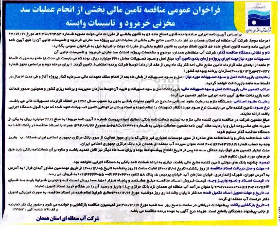 فراخوان مناقصه تامین مالی بخشی از انجام عملیات سد مخزنی