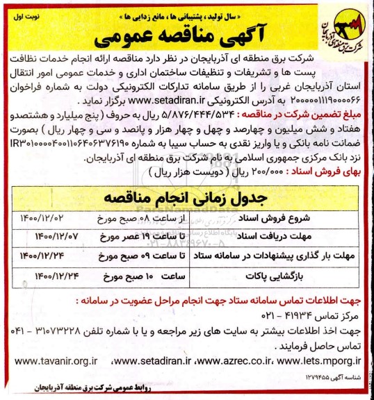 مناقصه ارائه انجام خدمات نظافت پست ها و تشریفات