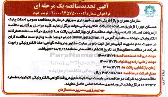 مناقصه، مناقصه احداث پارک مسکن مهر تجدید  - نوبت دوم 