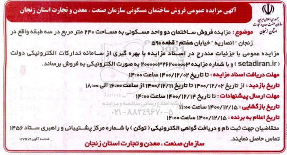 مزایده،مزایده فروش ساختمان مسکونی 240 متر