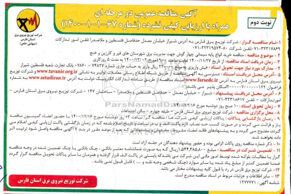مناقصه خرید انواع پایه سیمانی چهارگوش جهت مدیریت برق - نوبت دوم