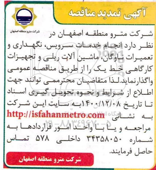 مناقصه انجام خدمات سرویس ، نگهداری و تعمیرات ناوگان