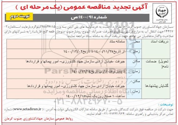 آگهی مناقصه عمومی ,مناقصه خرید لوله های پلی اتیلن- تجدید -  نوبت دوم