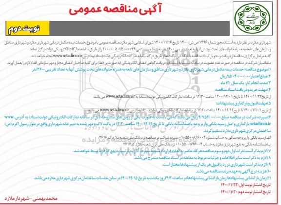 مناقصه عمومی خدمات بیمه مکمل درمانی - نوبت دوم